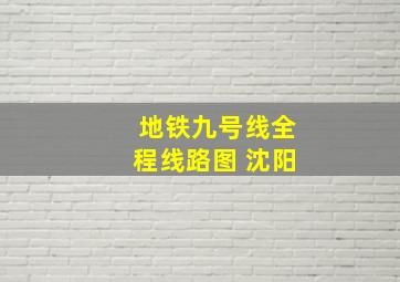 地铁九号线全程线路图 沈阳